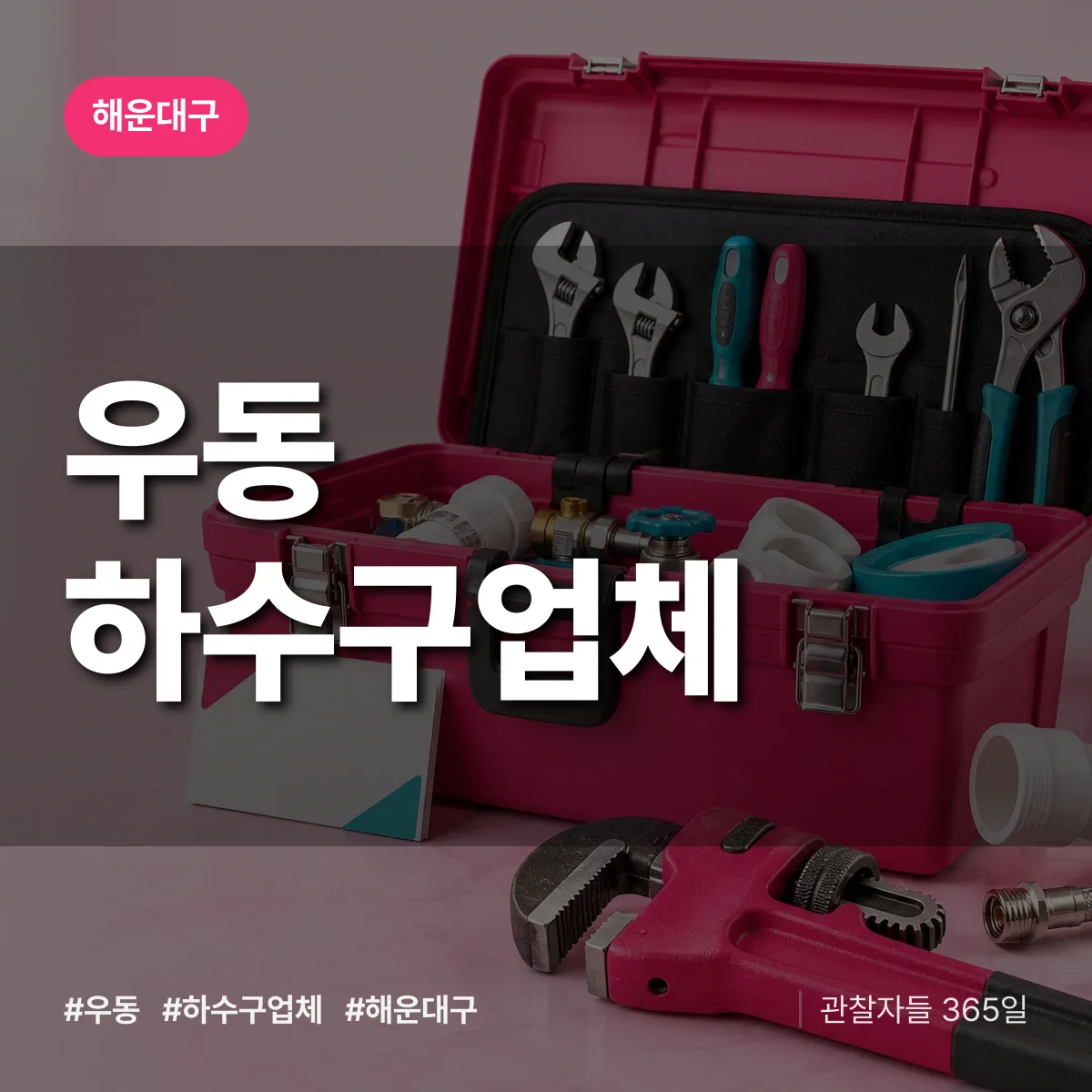 해운대구 우동 하수구업체 상담 배너