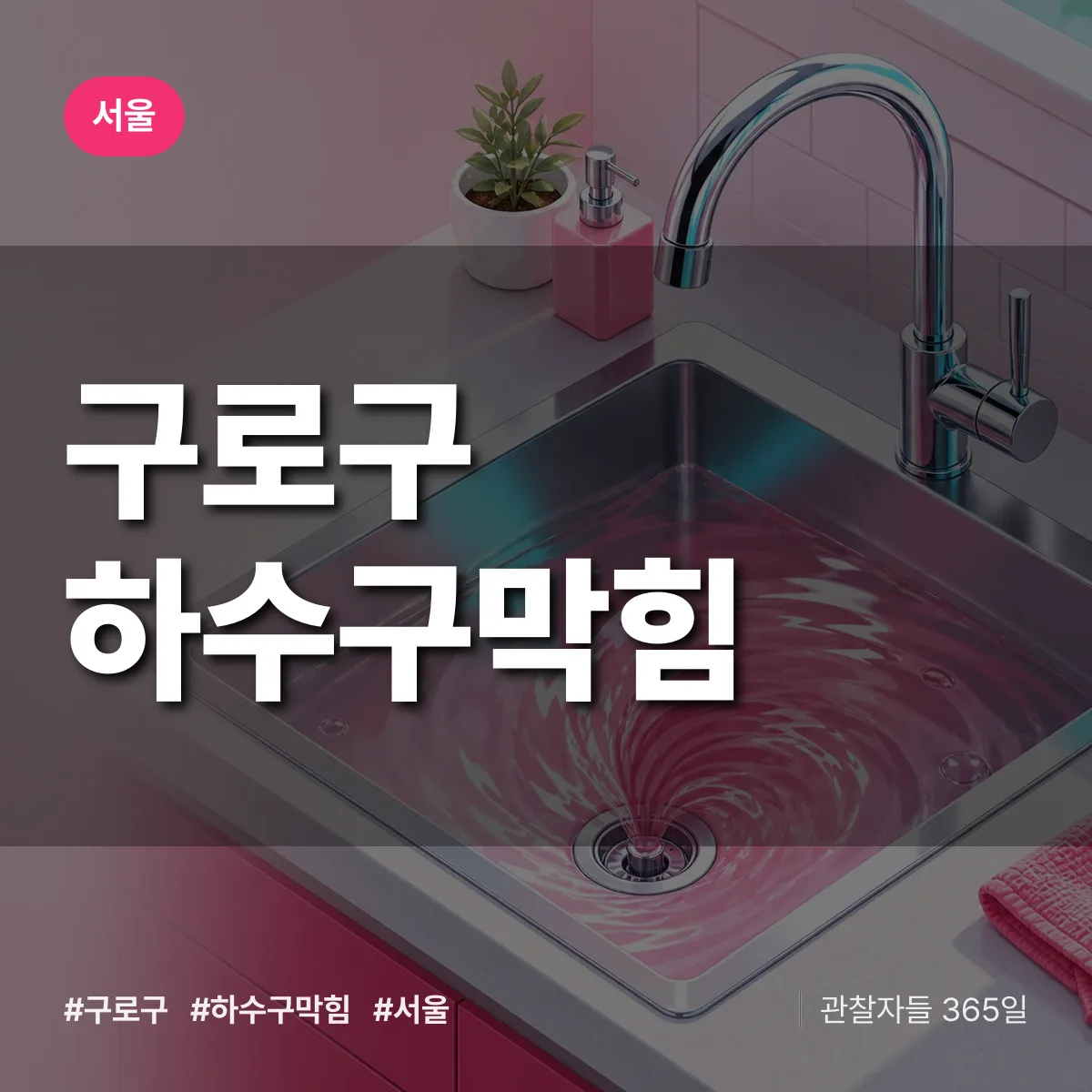 서울 구로구 하수구막힘 상담 배너