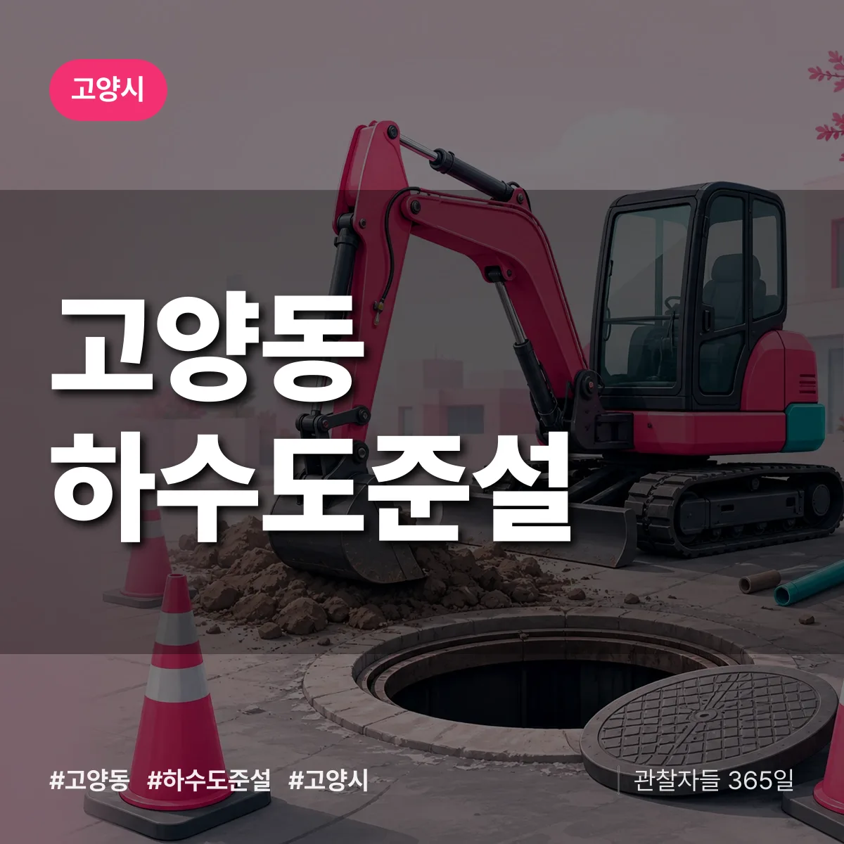 고양동 하수도 준설 배너