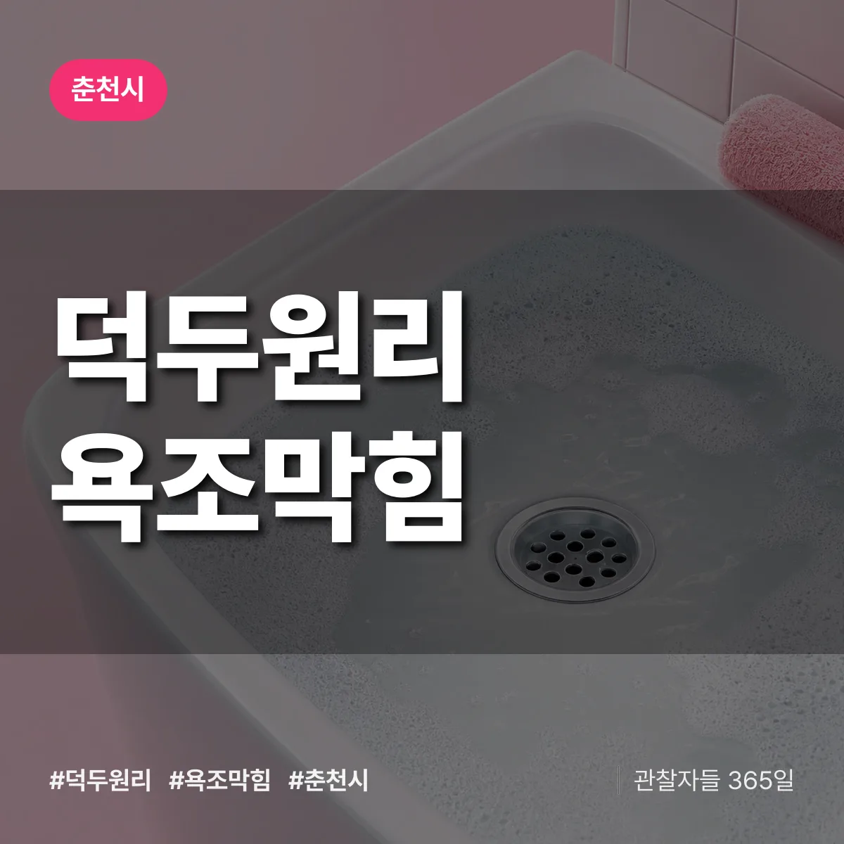 덕두원리 욕조막힘 배너