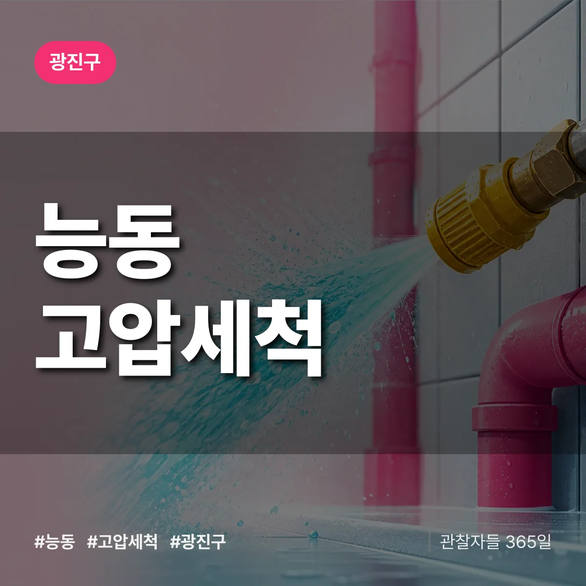 광진구 능동 고압세척 상담 배너