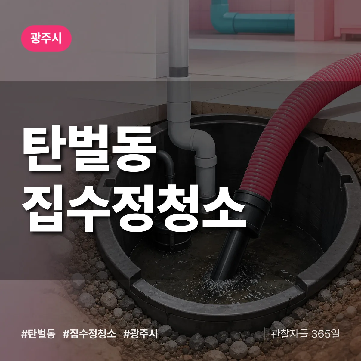 탄벌동 집수정청소 배너