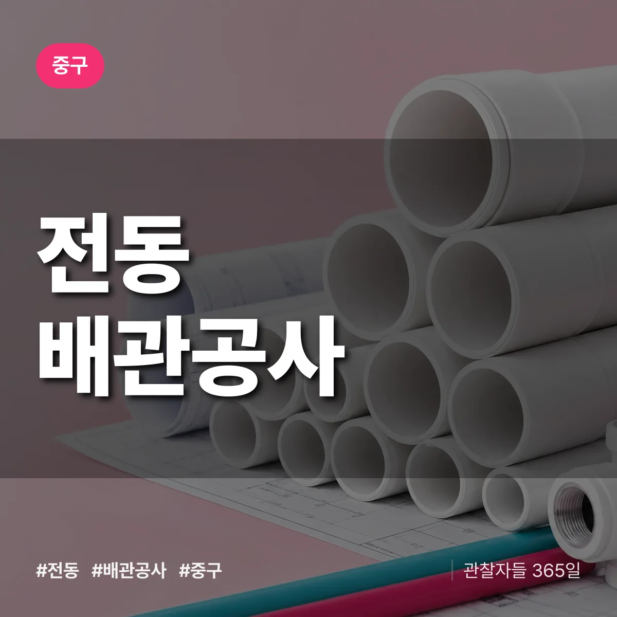 중구 전동 배관공사 상담 배너