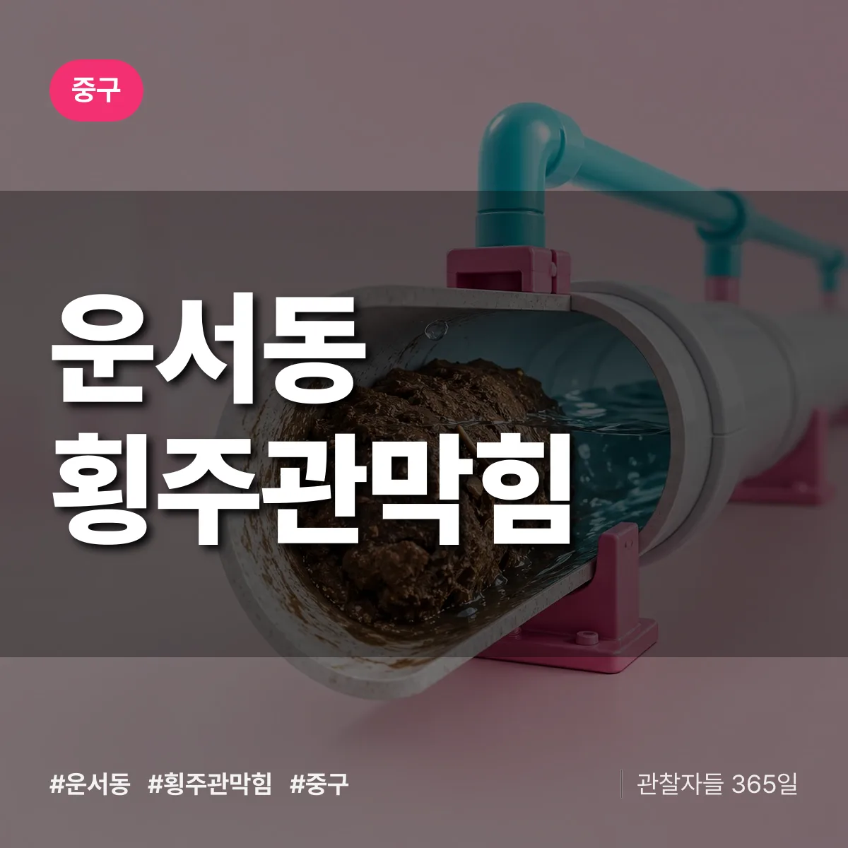 중구 운서동 횡주관막힘 상담 배너