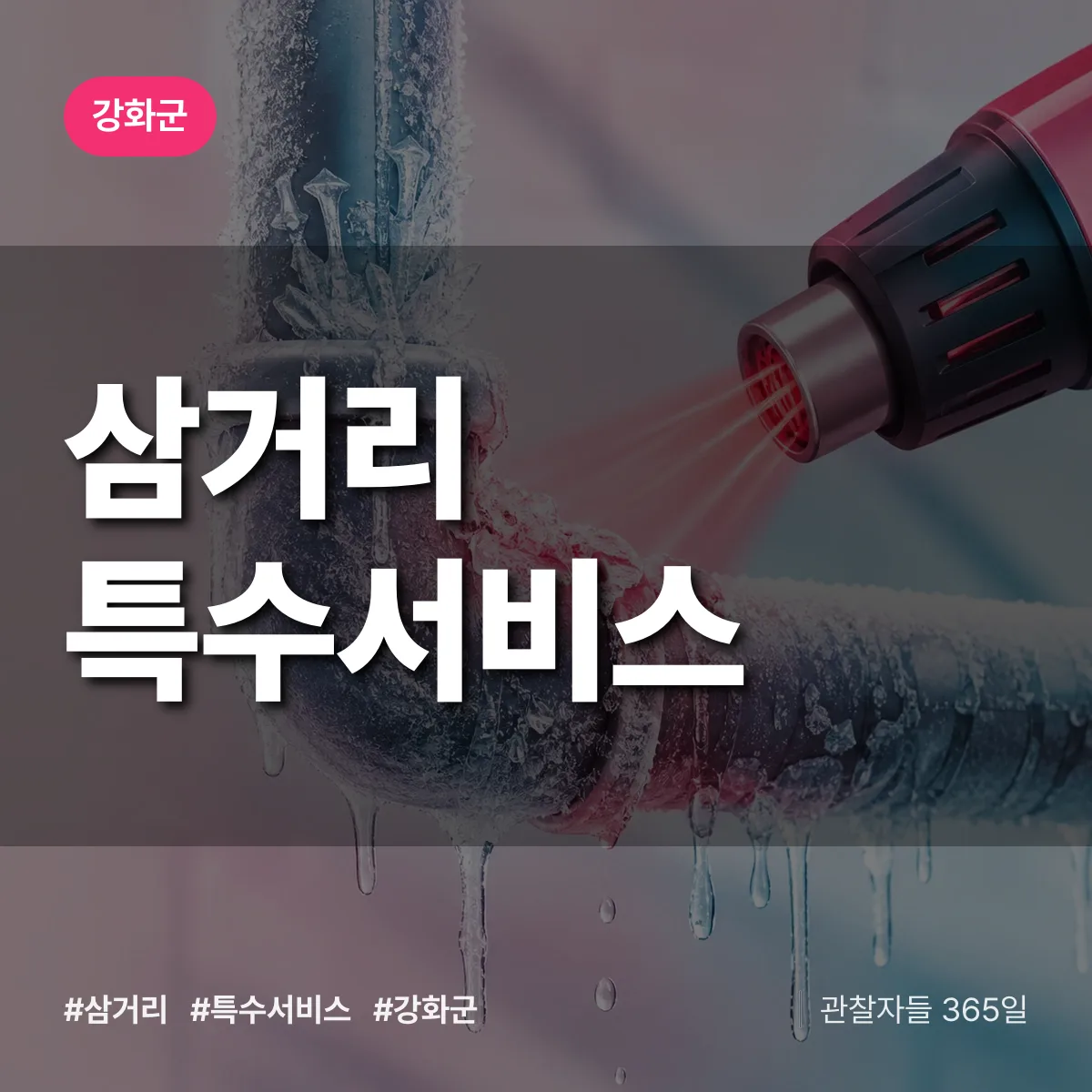 강화군 삼거리 특수서비스 상담 배너