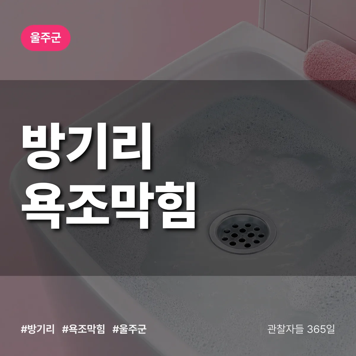 방기리 욕조막힘 배너