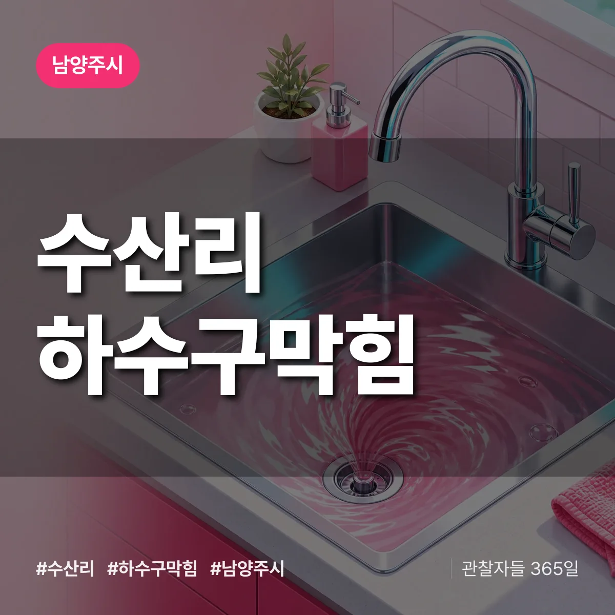 남양주시 수산리 하수구막힘 상담 배너