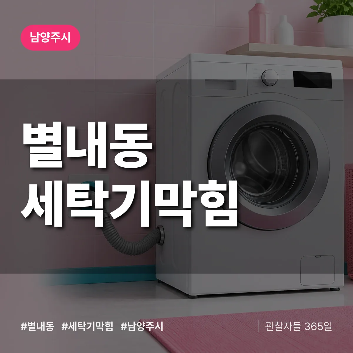 별내동 세탁기막힘 배너