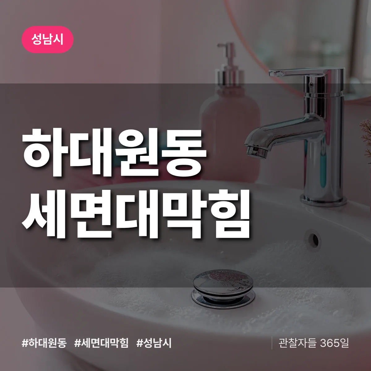 하대원동 세면대막힘 배너