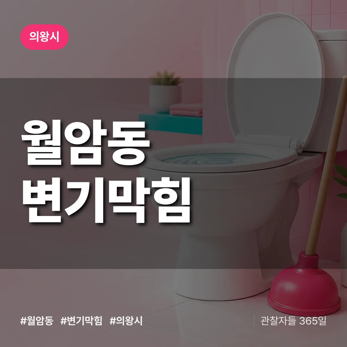 월암동 변기막힘 배너
