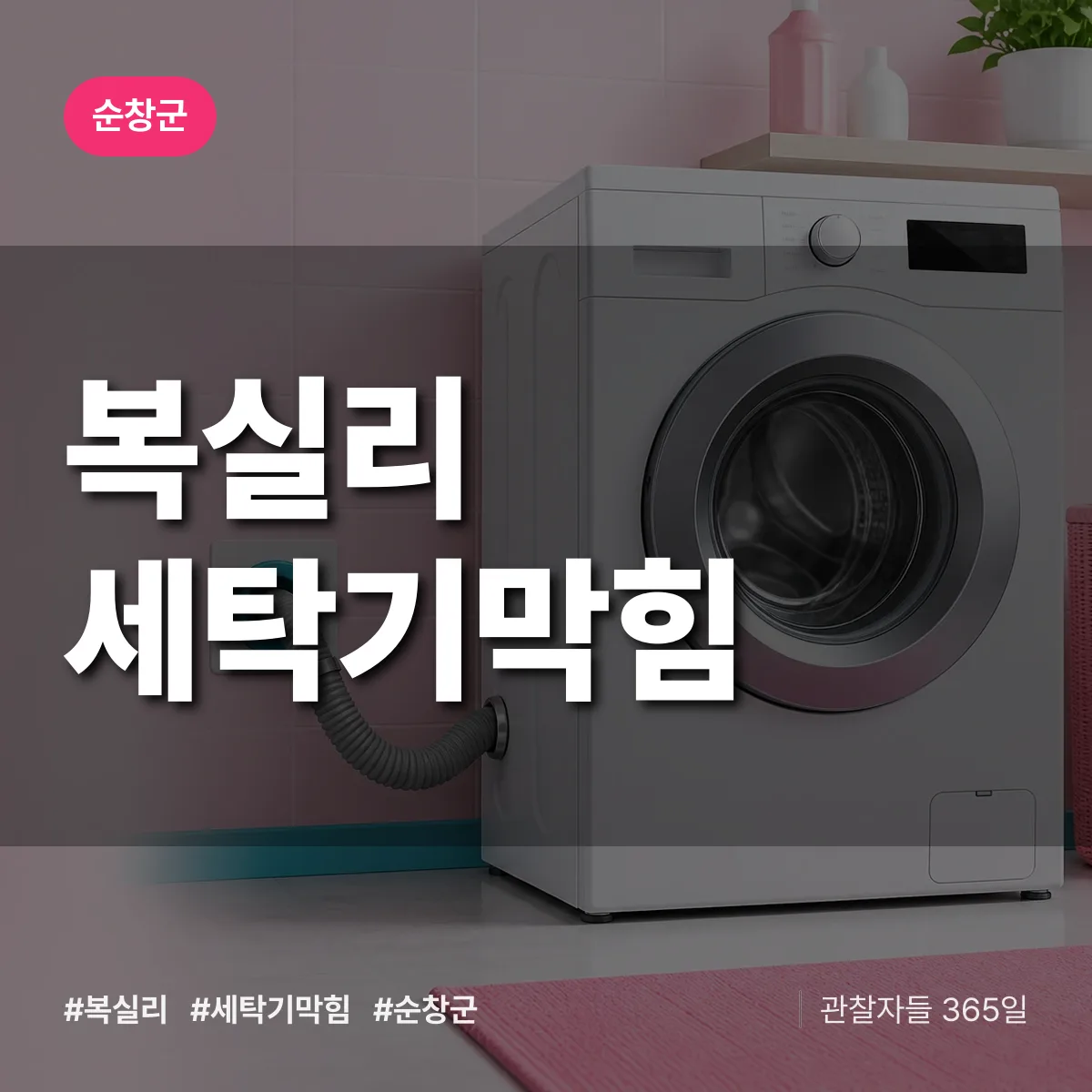 복실리 세탁기막힘 배너