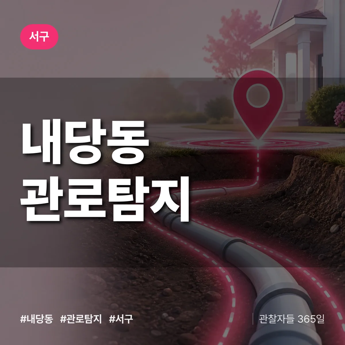 서구 내당동 관로탐지 상담 배너