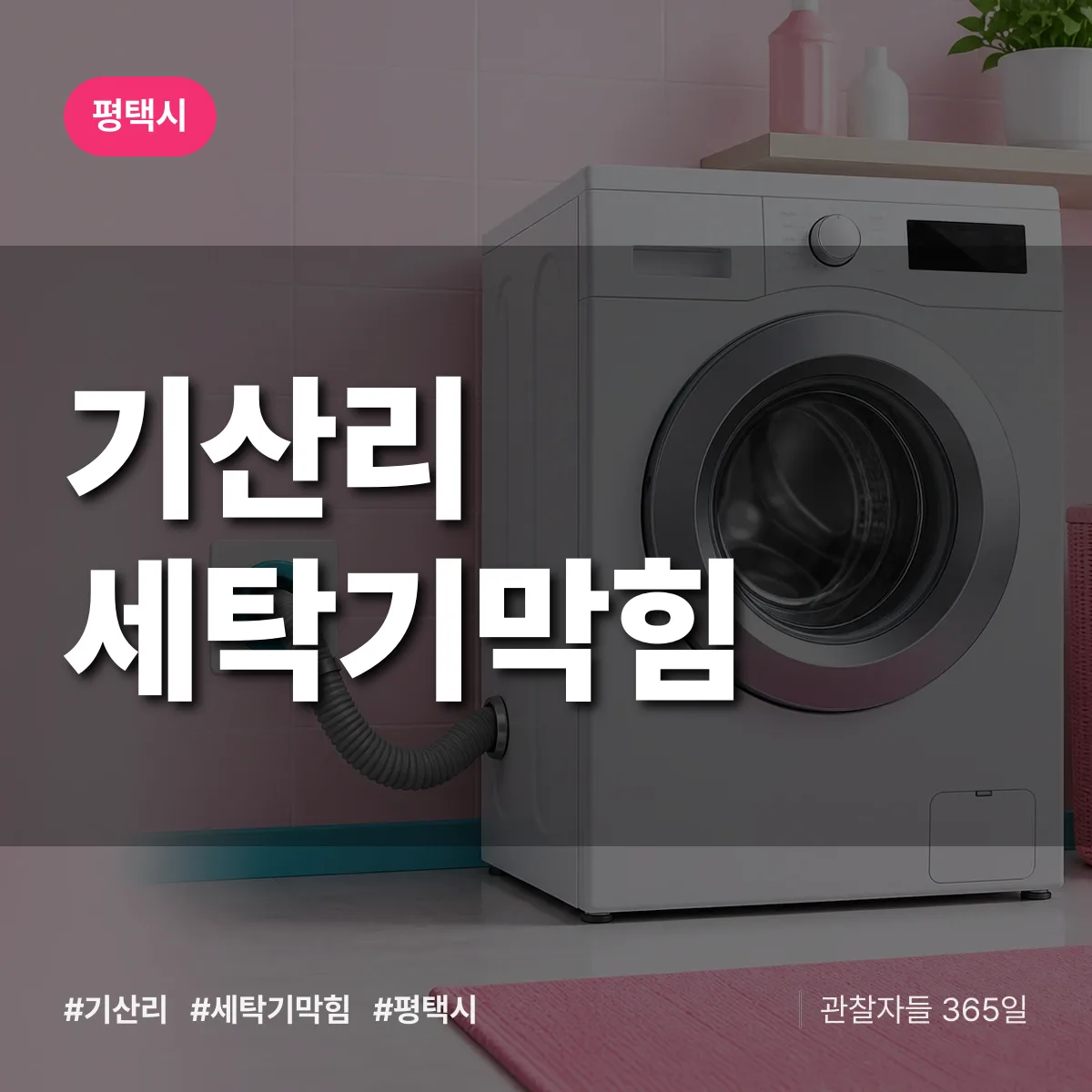 경기 평택시 기산리 세탁기막힘 배너