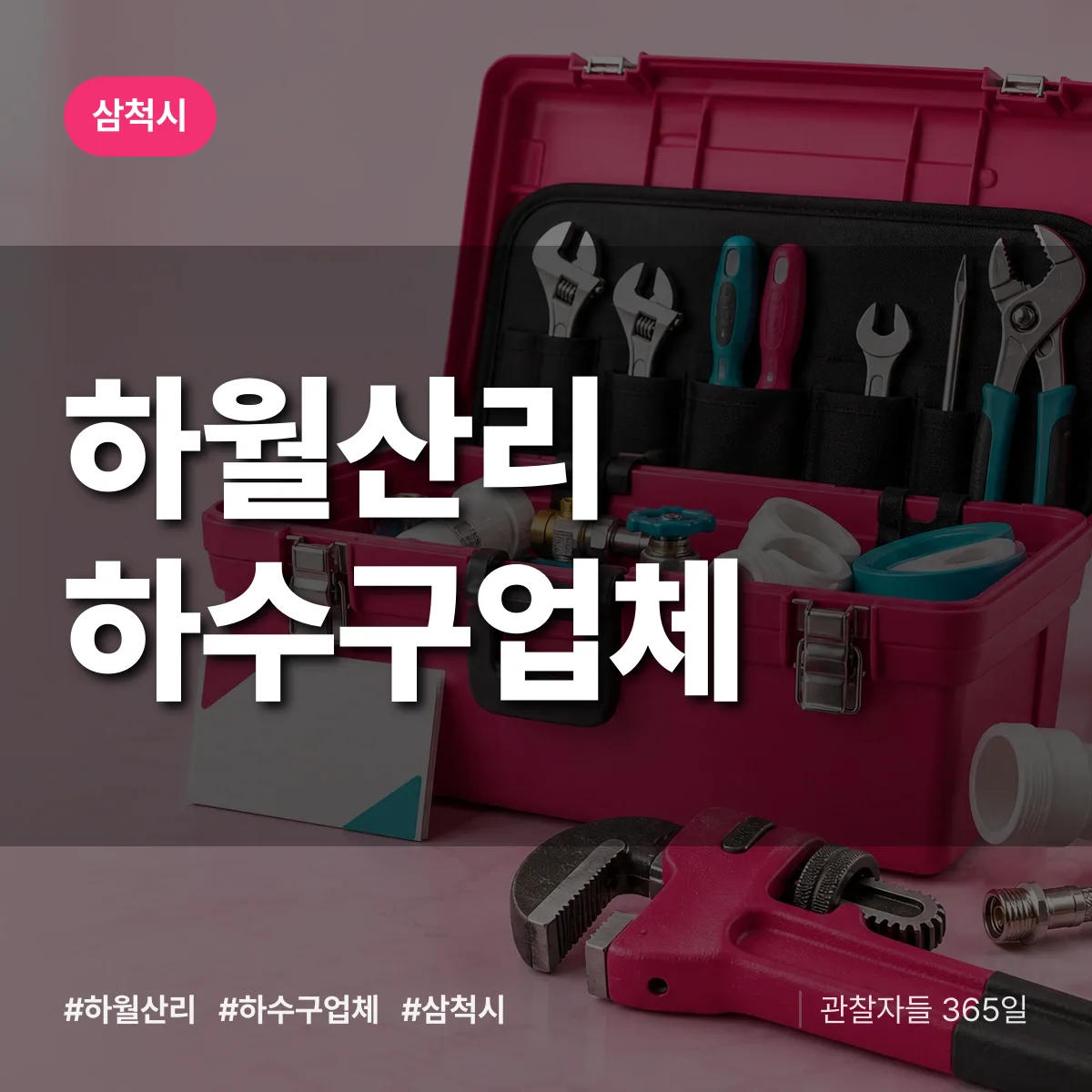 삼척시 하월산리 하수구업체 상담 배너