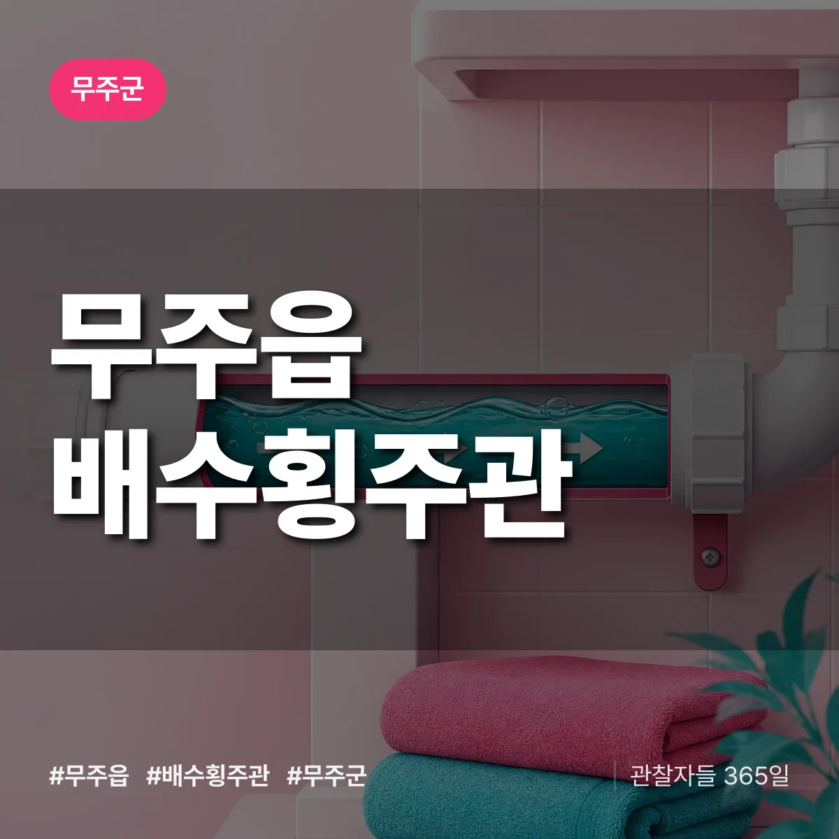 무주읍 배수횡주관 배너