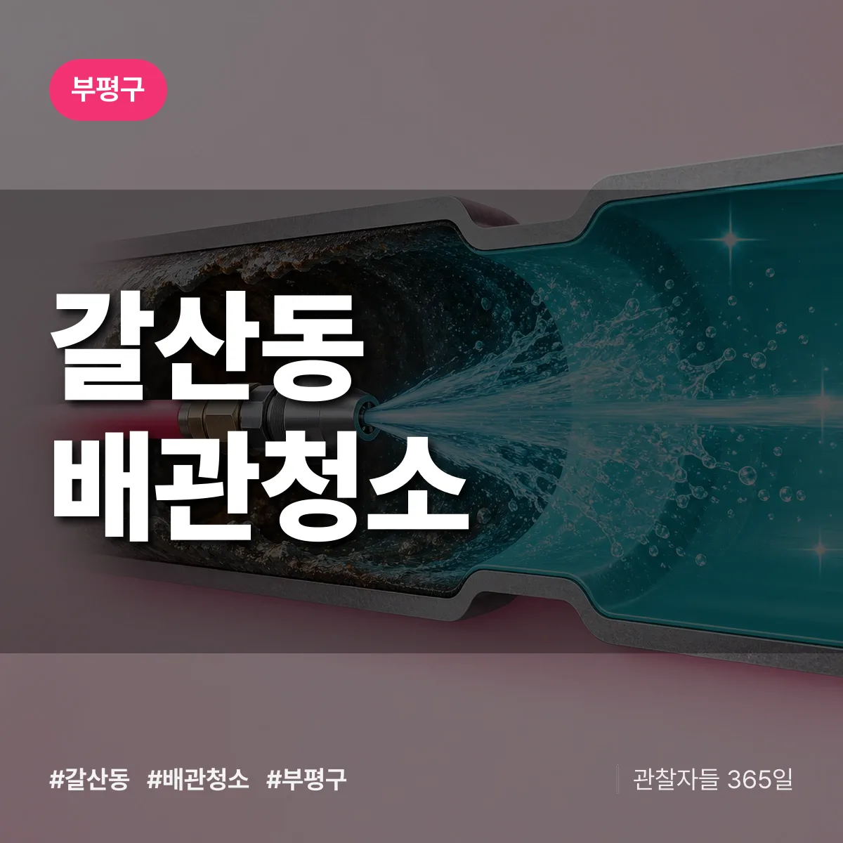 부평구 갈산동 배관청소 상담 배너