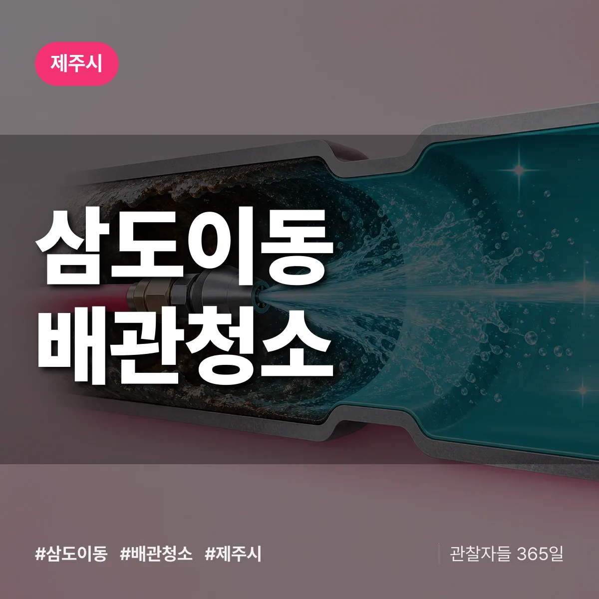 제주시 삼도이동 배관청소 상담 배너