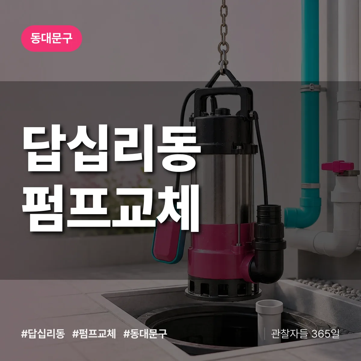 답십리동 펌프교체 배너