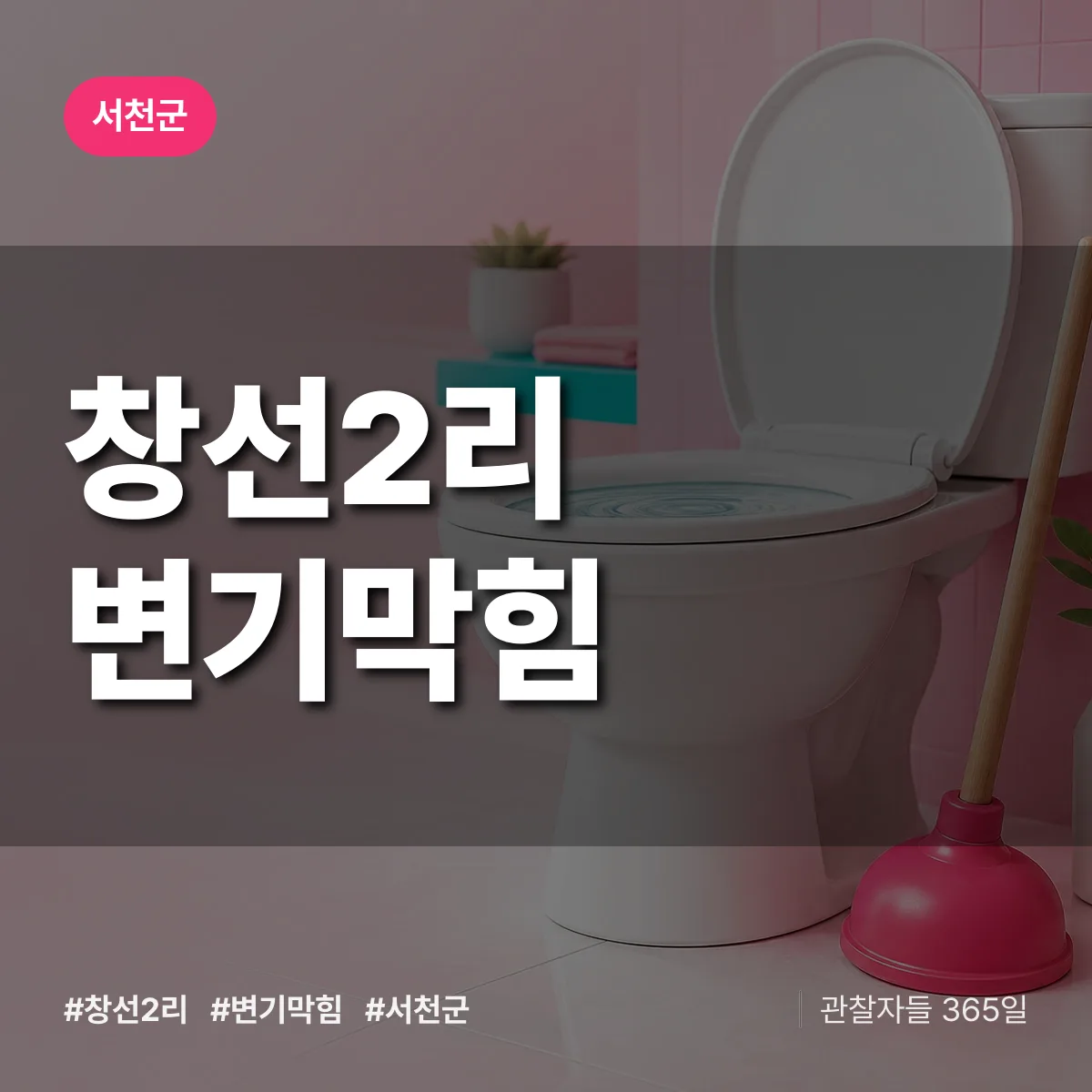 창선2리 변기막힘 배너