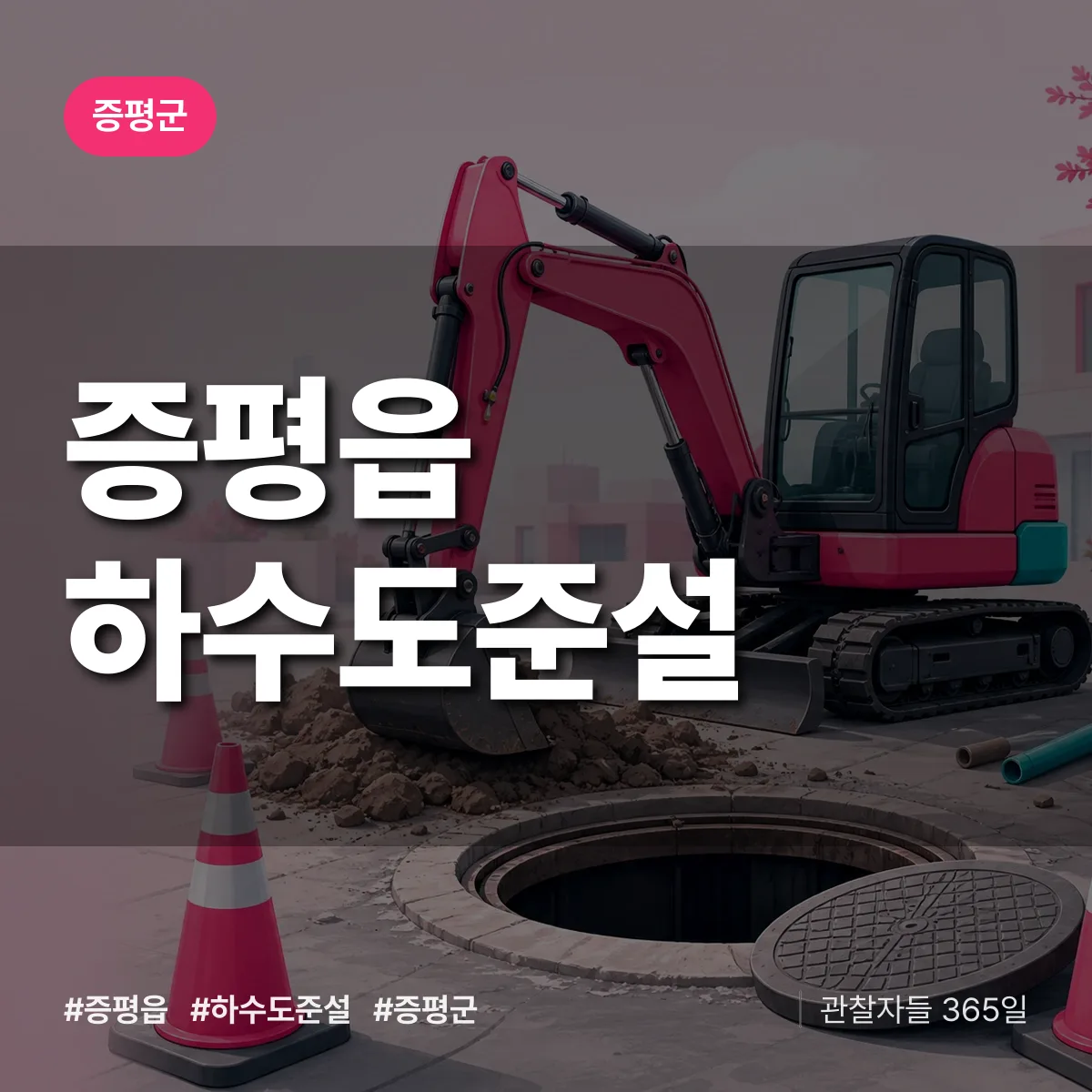 증평읍 하수도 준설 배너
