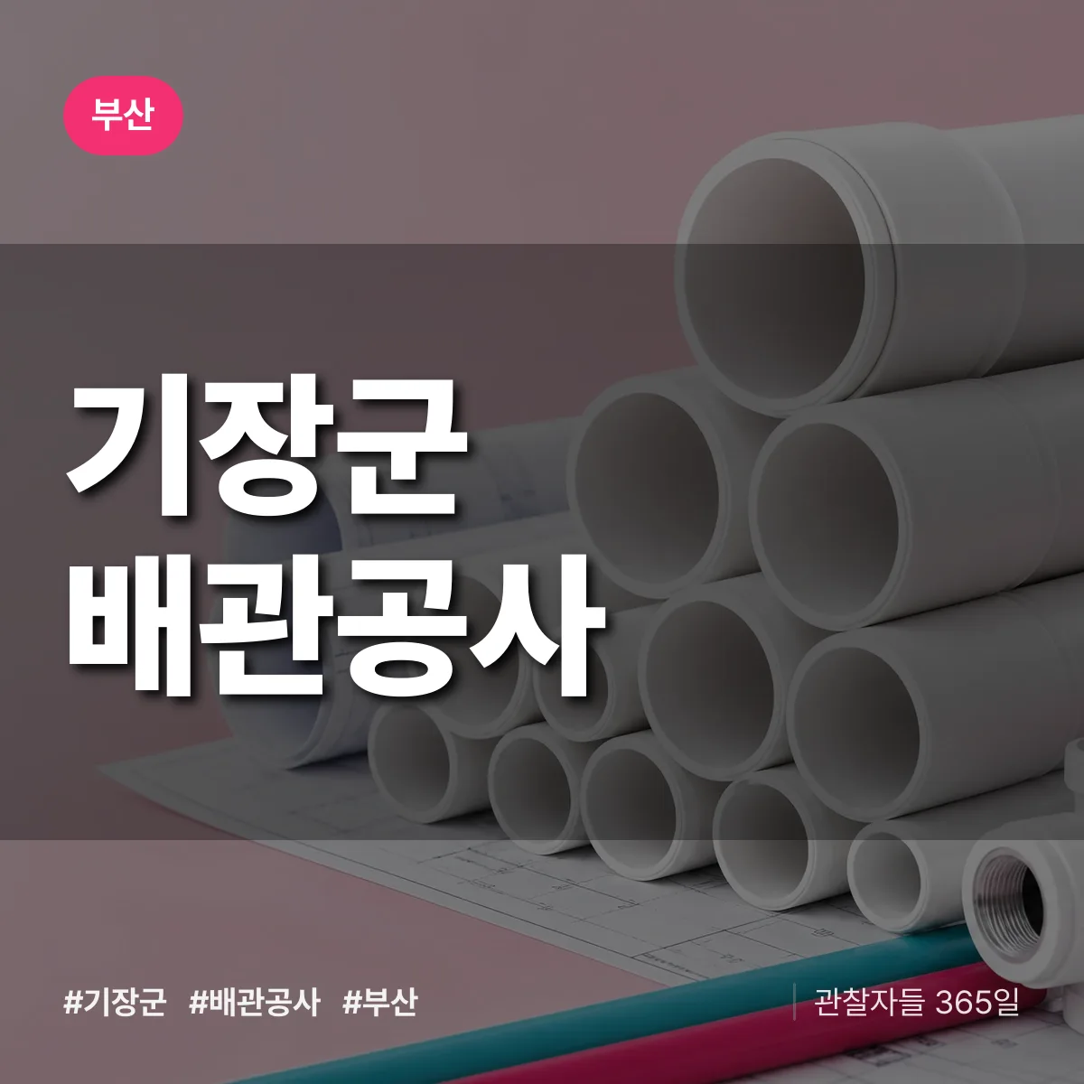 부산 기장군 배관공사 상담 배너