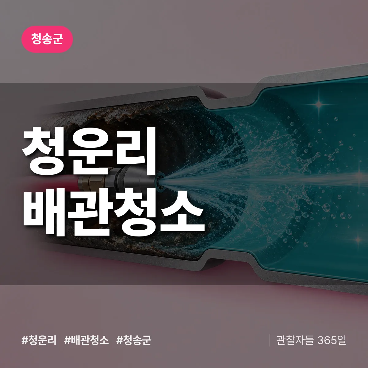 청송군 청운리 배관청소 상담 배너
