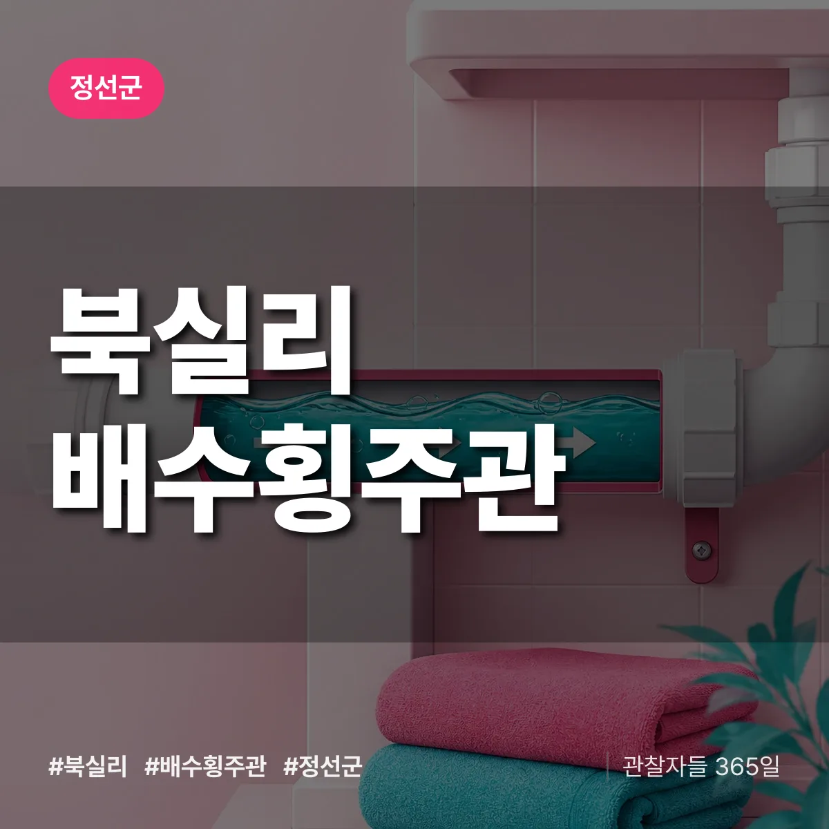 북실리 배수횡주관 배너
