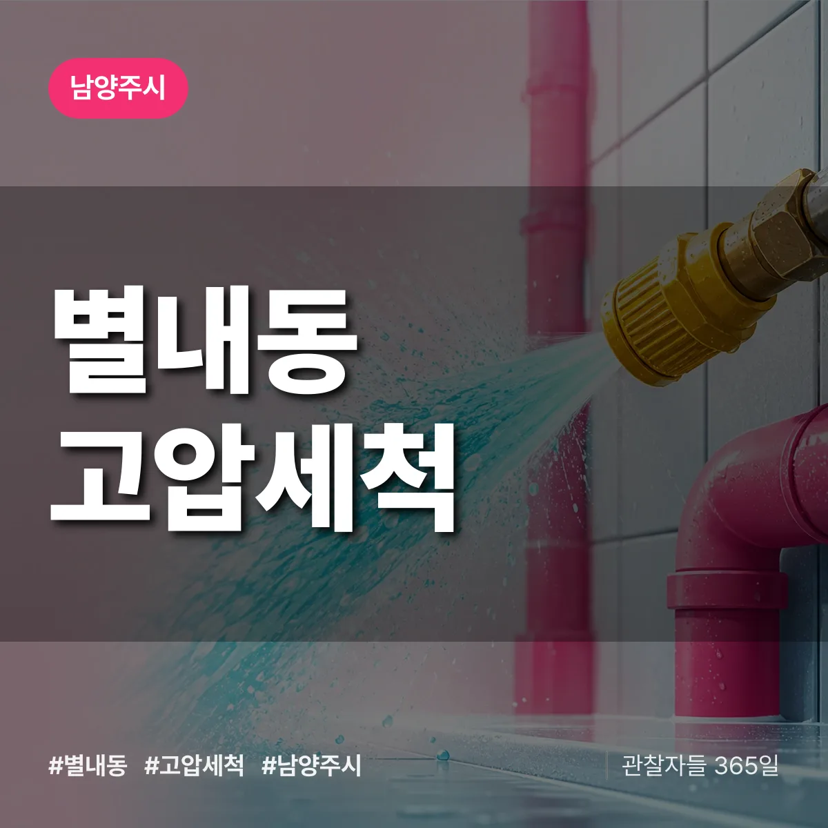 별내동 고압세척 배너