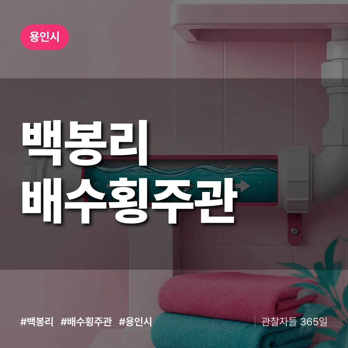 백봉리 배수횡주관 배너