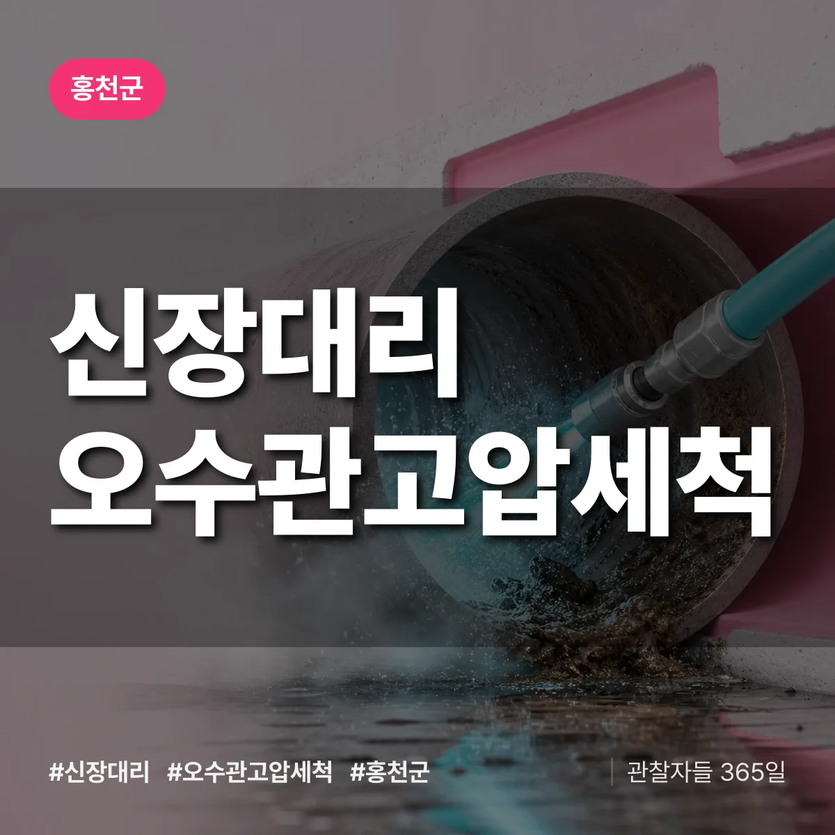 신장대리 오수관고압세척 배너