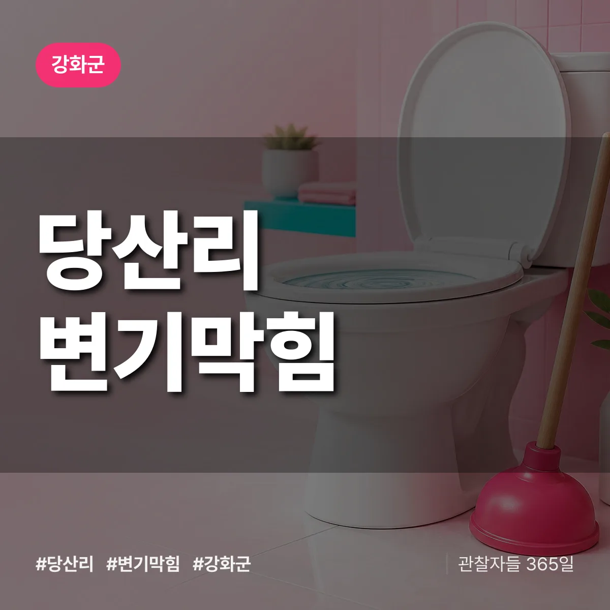 당산리 변기막힘 배너