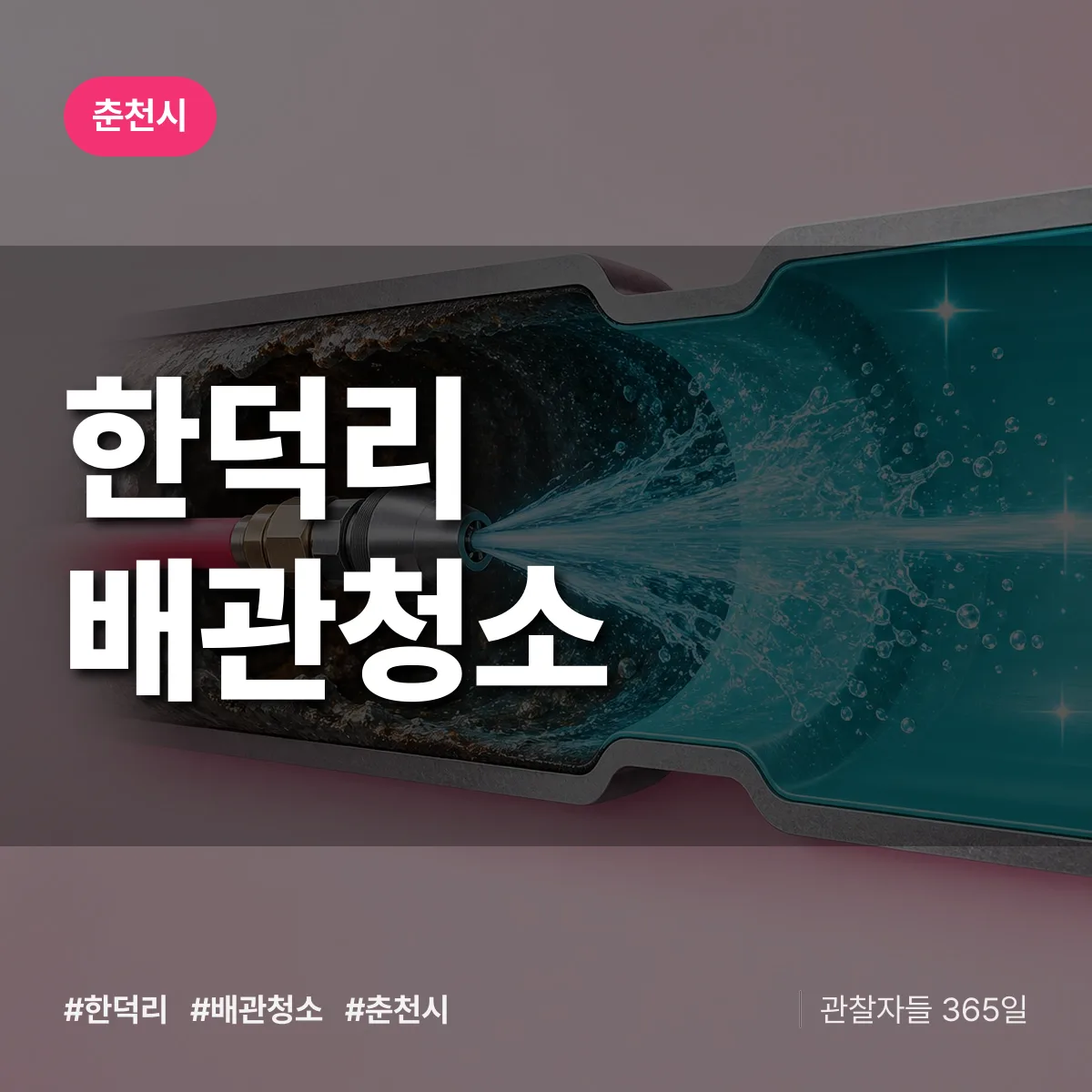 춘천시 한덕리 배관청소 상담 배너