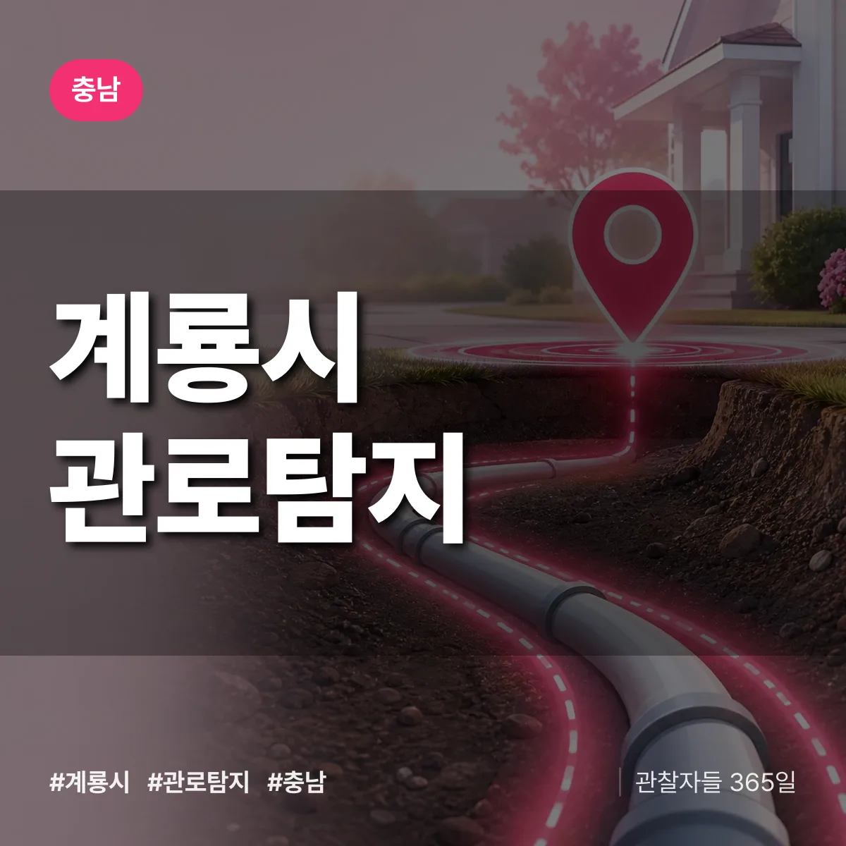 충남 계룡시 관로탐지 배너