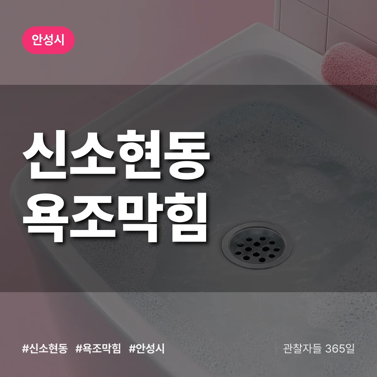 신소현동 욕조막힘 배너