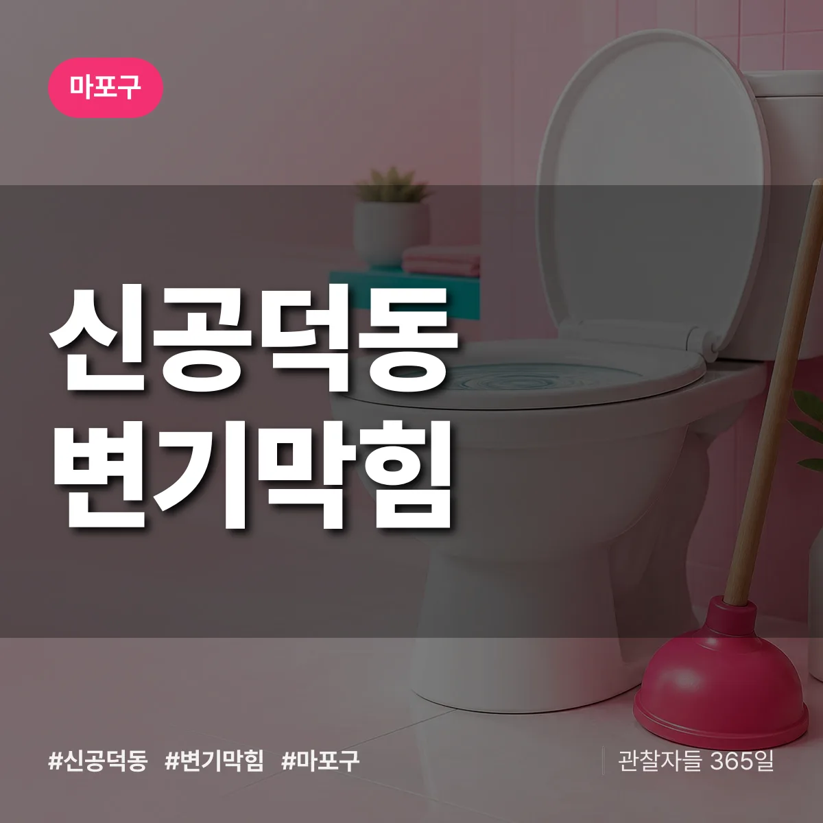 마포구 신공덕동 변기막힘 상담 배너