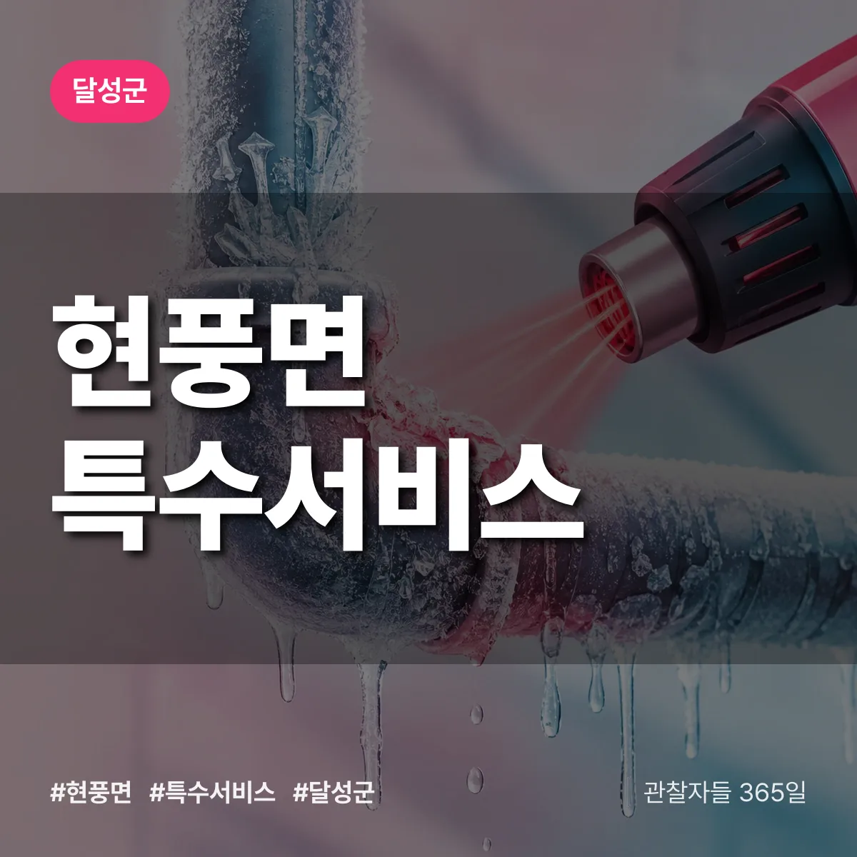 달성군 현풍면 특수서비스 상담 배너