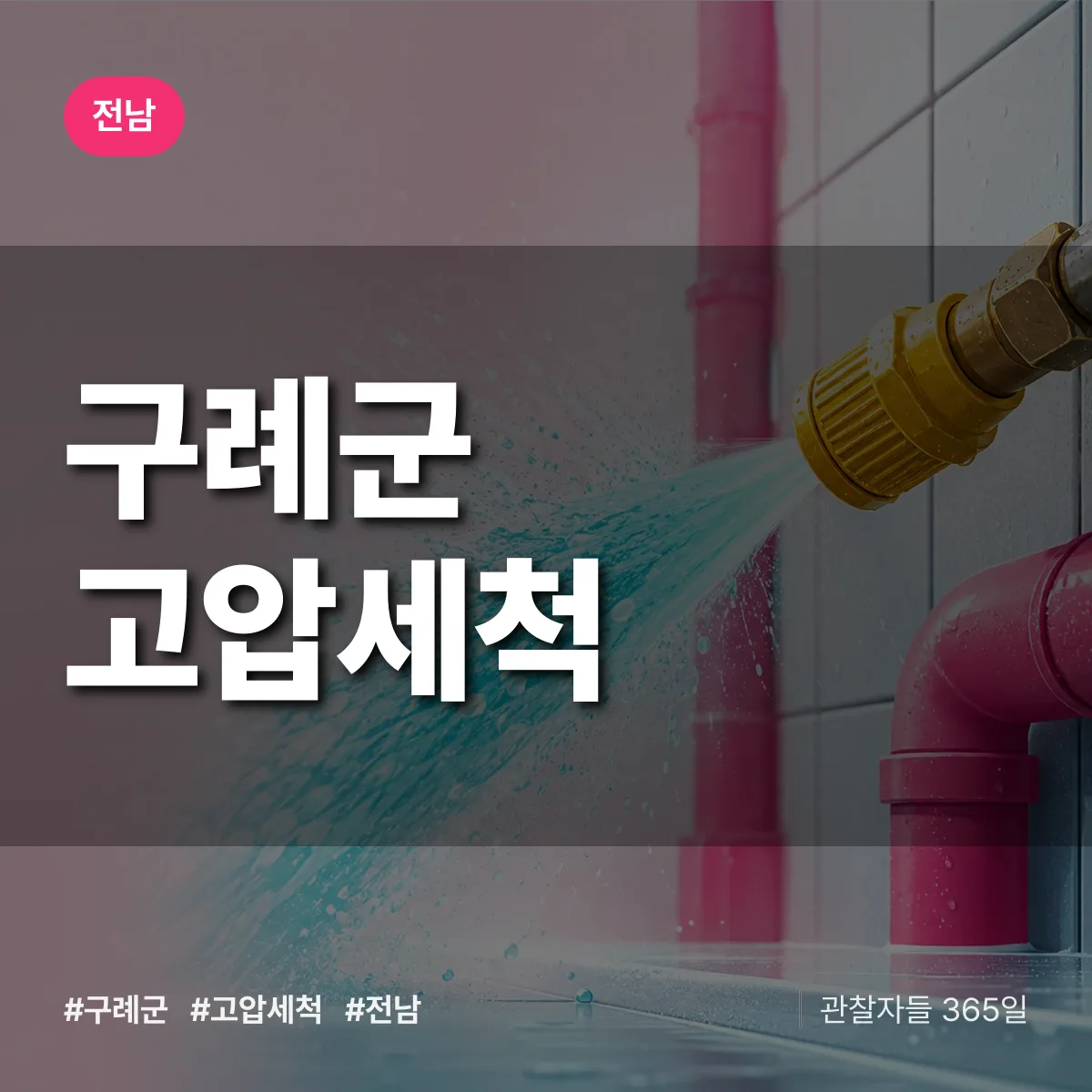 전남 구례군 고압세척 배너