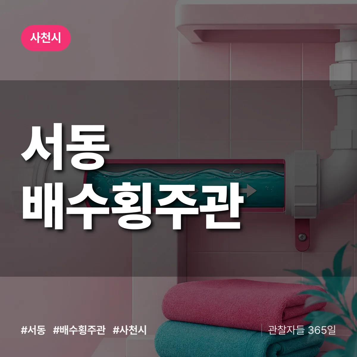 서동 배수횡주관 배너