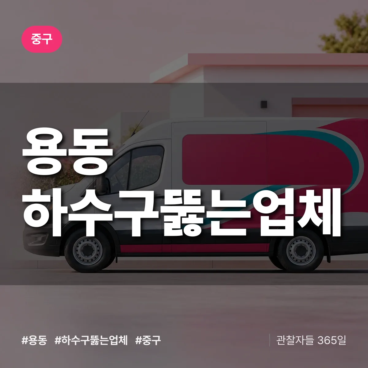 용동 하수구뚫는업체 배너