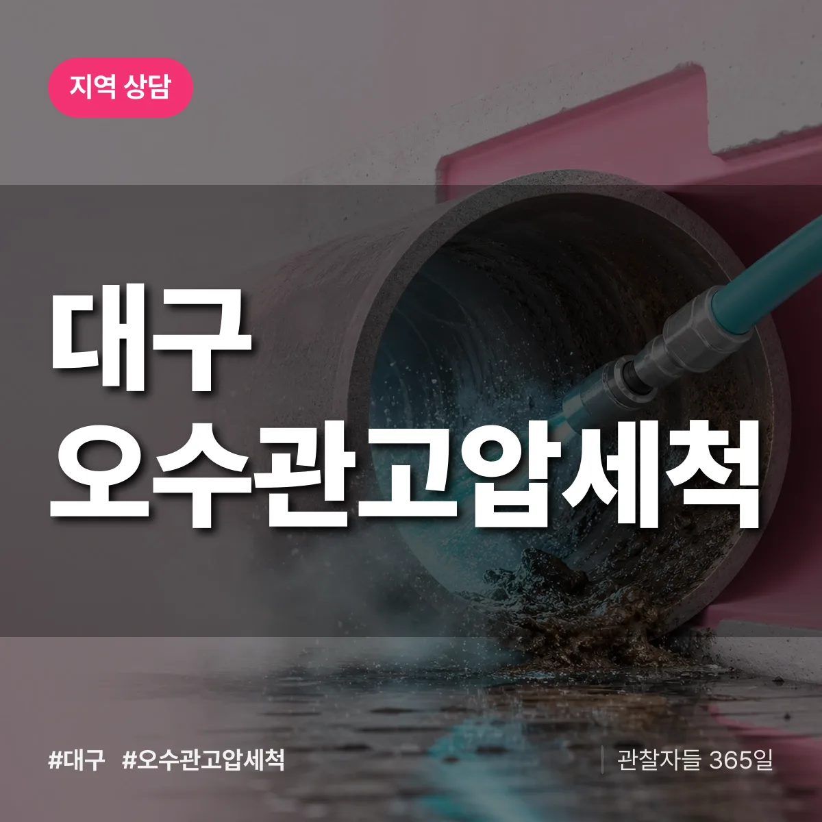 대구 오수관고압세척 배너