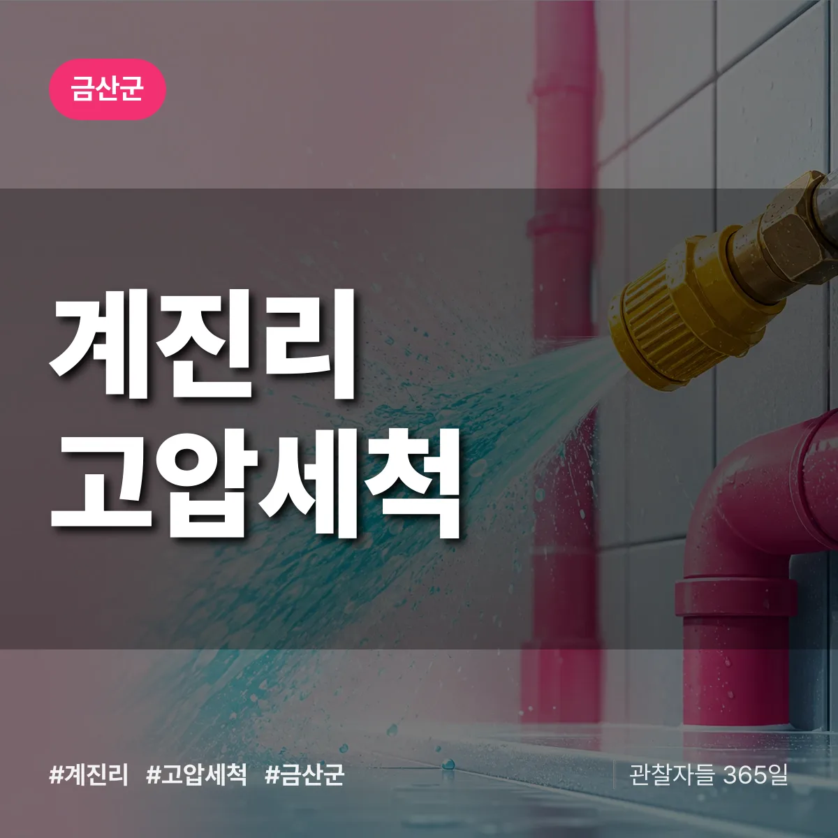 계진리 고압세척 배너