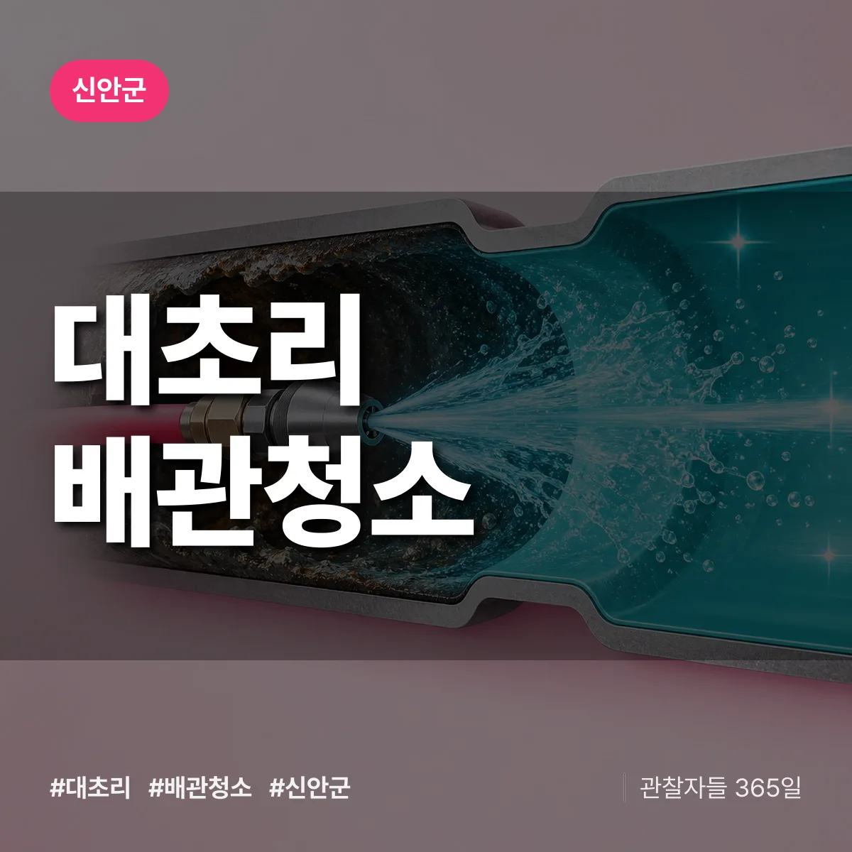 신안군 대초리 배관청소 상담 배너