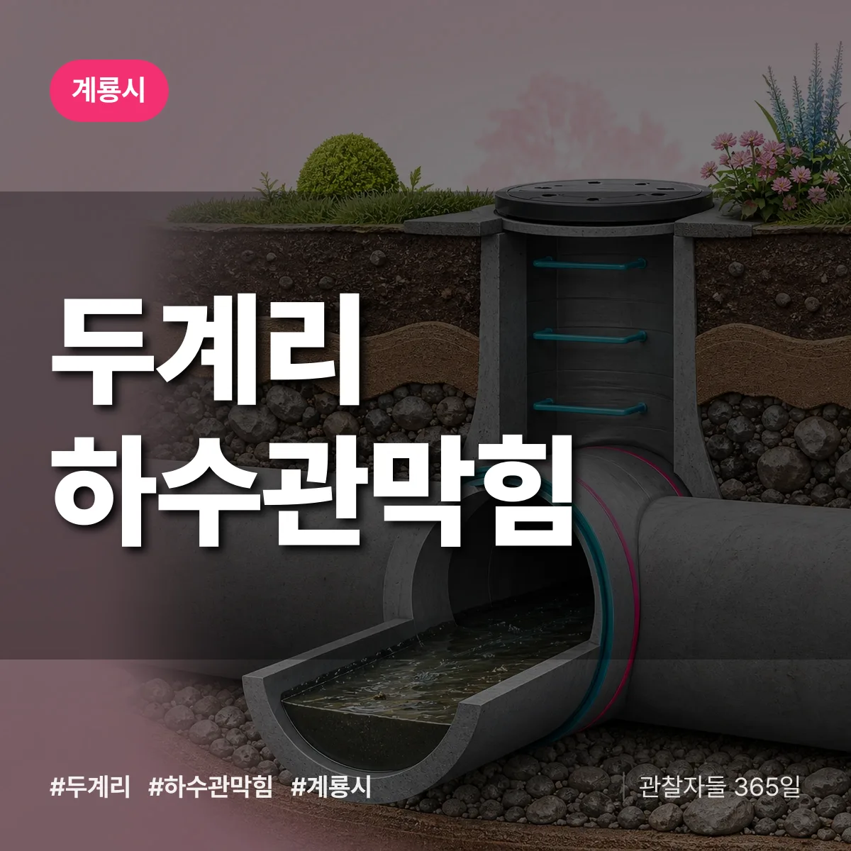 두계리 하수관막힘 배너