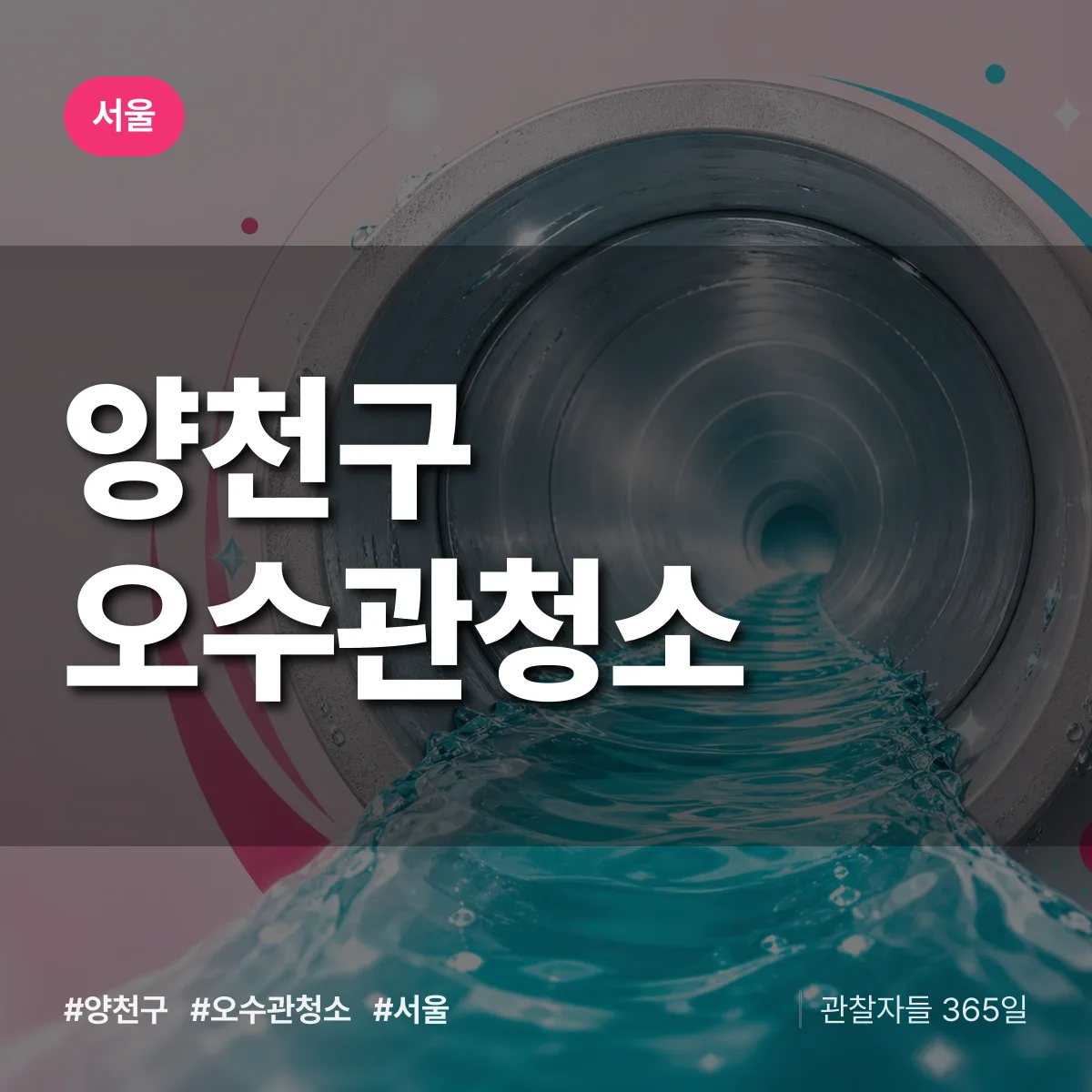 서울 양천구 오수관청소 배너