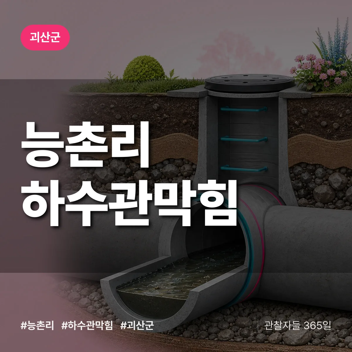 능촌리 하수관막힘 배너