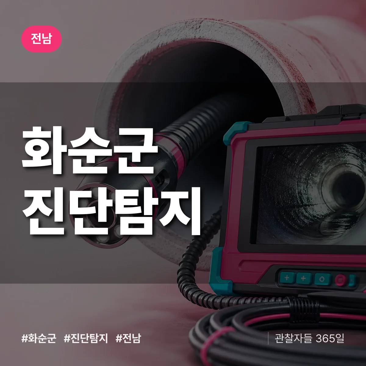 전남 화순군 진단/탐지 상담 배너