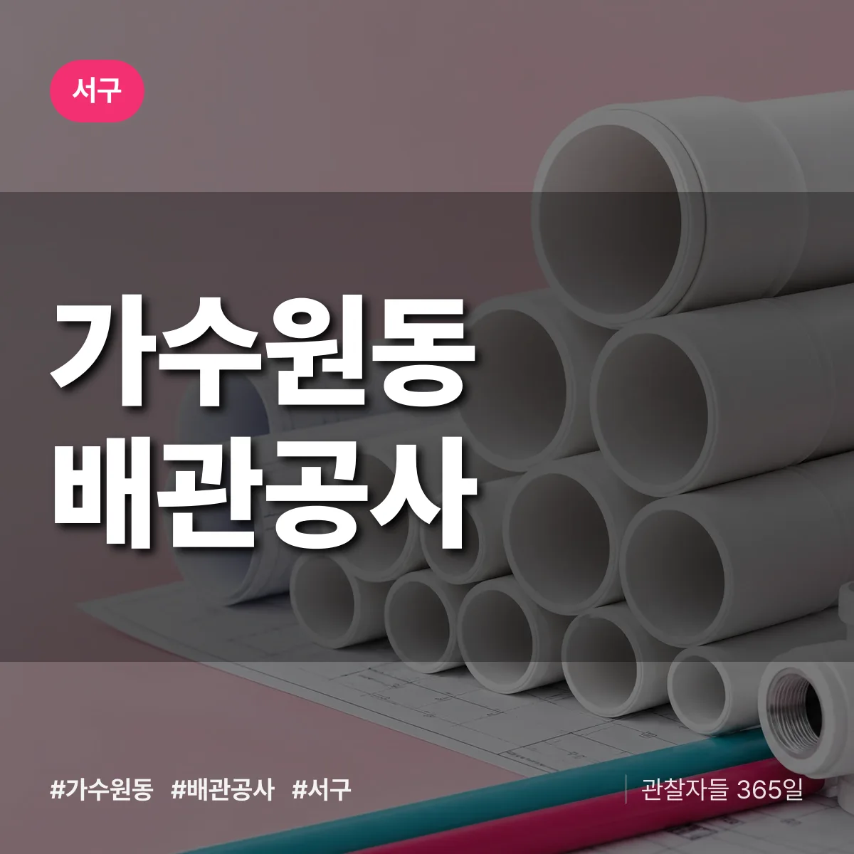 서구 가수원동 배관공사 상담 배너