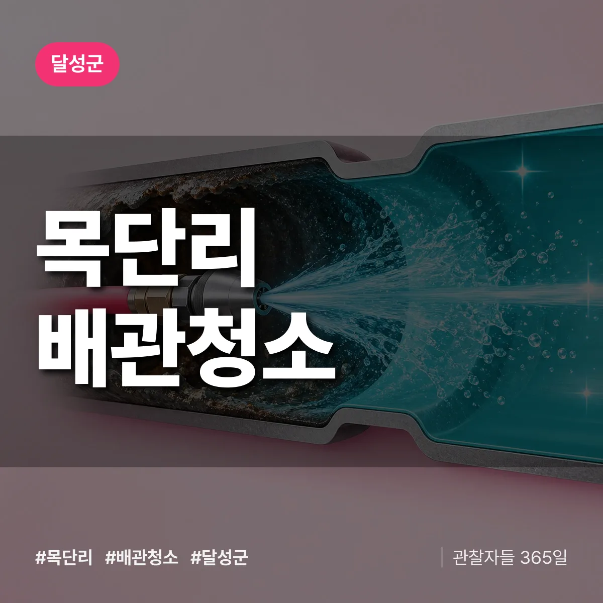 달성군 목단리 배관청소 상담 배너