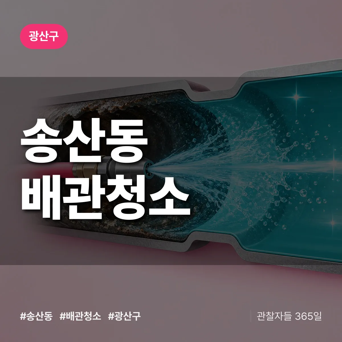 광산구 송산동 배관청소 상담 배너