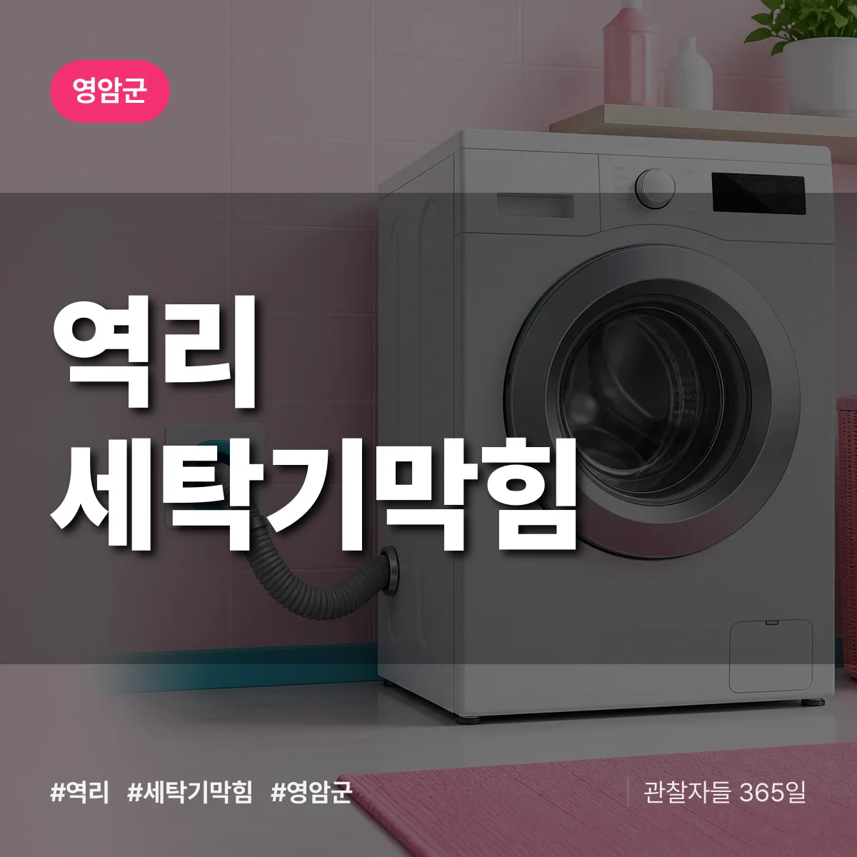 역리 세탁기막힘 배너